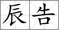 辰告