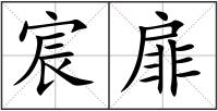 宸扉