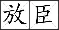 放臣