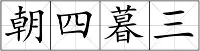 朝四暮三