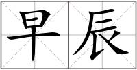 早辰