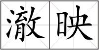 澈映