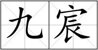 九宸