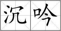 沉吟