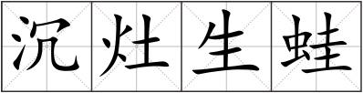 沉灶生蛙