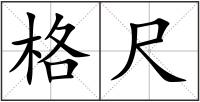 格尺