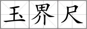 玉界尺