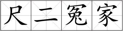 尺二冤家
