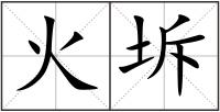 火坼