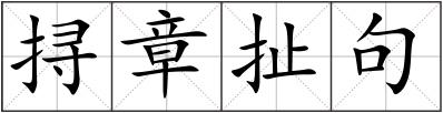 挦章扯句