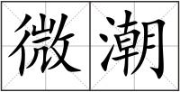微潮