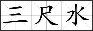 三尺水
