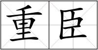重臣