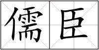 儒臣
