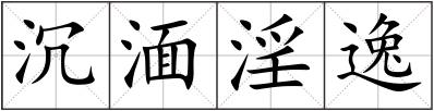 沉湎淫逸