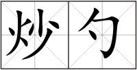 炒勺