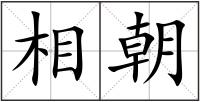相朝
