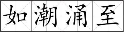 如潮涌至