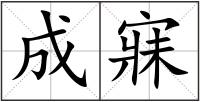 成寐