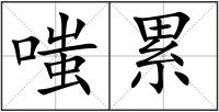 嗤累