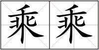 乘乘