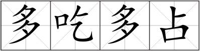多吃多占