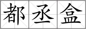 都丞盒