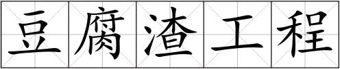 豆腐渣工程