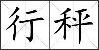 行秤