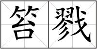 笞戮
