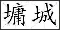 墉城