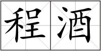 程酒