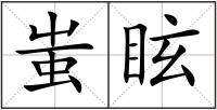 蚩眩