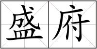 盛府