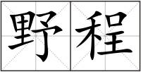 野程