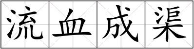 流血成渠
