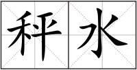 秤水