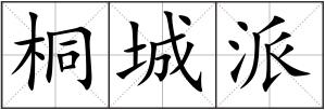桐城派