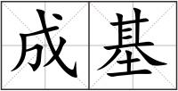 成基