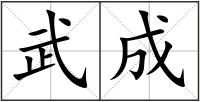武成