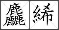 麤絺