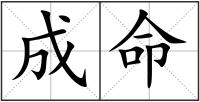 成命