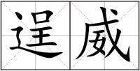 逞威