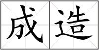 成造