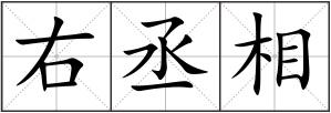 右丞相