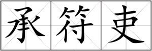承符吏