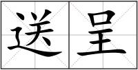 送呈