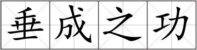 垂成之功