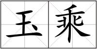 玉乘