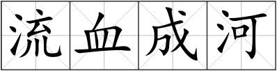 流血成河